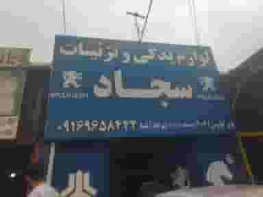 لوازم یدکی سجاد در شهر دورود