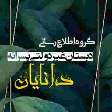 دبستان غیر دولتی دانایان در حکیم صحبا شهرضا