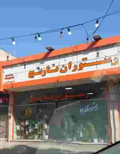 رستوران نارنج در عسگریه شهرضا