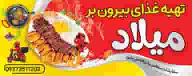 تهیه غذای بیرون بر میلاد در شهر دورود