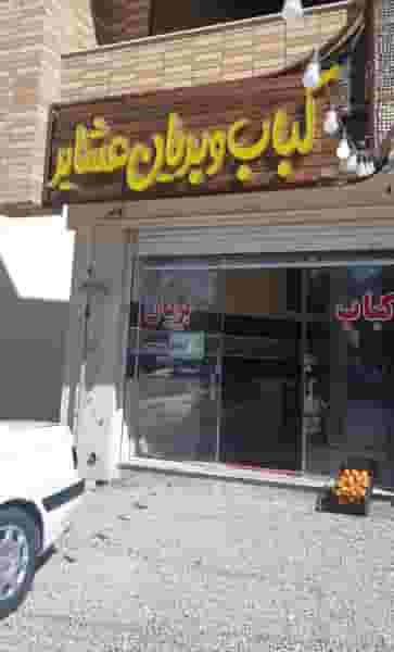 کباب و بریان عشایر در مدینه شهرضا