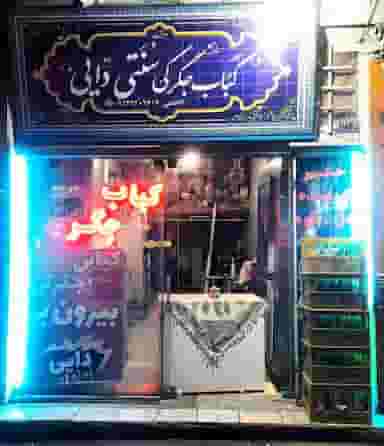 کباب جگرکی دایی در عسگریه شهرضا