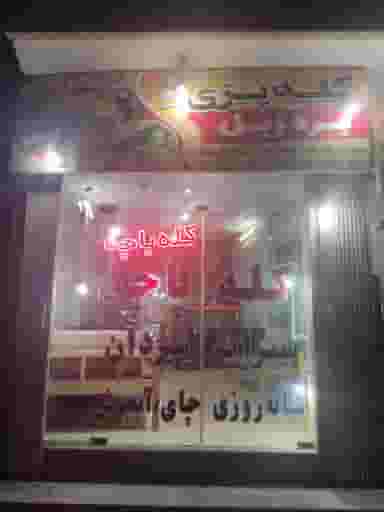 کله پزی بره زبل در حکیم فرزانه شهرضا