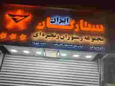 رستوران ستارگان ایران در حکیم فرزانه شهرضا