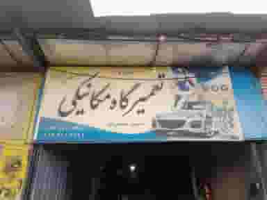 تعمیرگاه مکانیکی حسین صفدریان در شهرضا