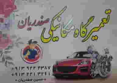 تعمیرگاه صفدریان در بهار شهرضا