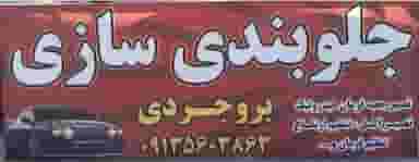 تعمیرگاه مکانیکی وجلوبندی بروجردی در شهر دورود