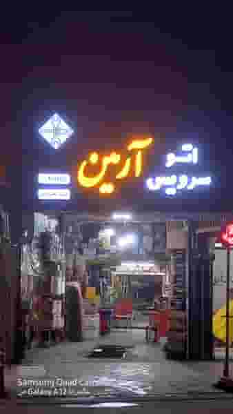 اتوسرویس آرمین در شهر دورود