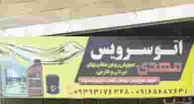 اتوسرویس مهدی در شهر دورود