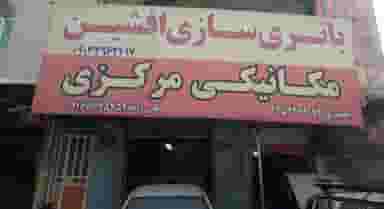 باطری سازی و باطری فروشی افشین مکانیکی مرکزی در شهر دورود