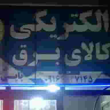 الکتریکی پاپی در شهر دورود