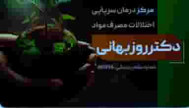 مرکزترک اعتیاد دکتر روزبهانی در شهر دورود