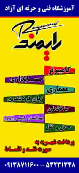 آموزشگاه فنی حرفه ای رایمند در عسگریه شهرضا