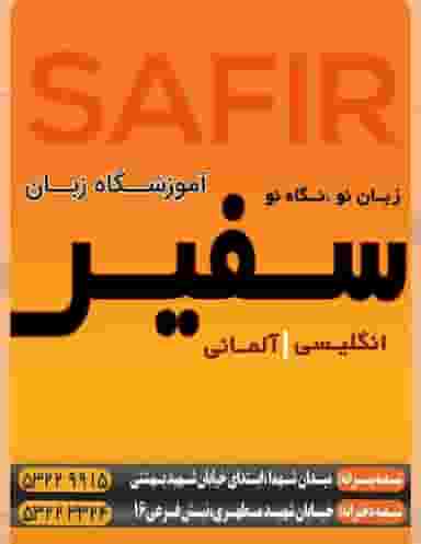 آموزشگاه زبان سفیر در امیرکبیر شهرضا
