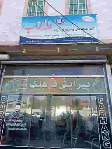 آموزشگاه و آرایشگاه عالیجناب در شهر دورود
