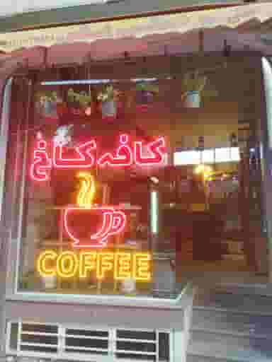 کافه کاخ در مدینه شهرضا