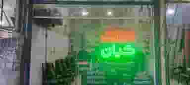 املاک کیان در امام موسی کاشمر