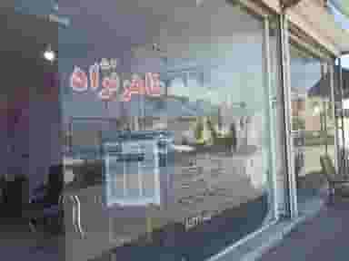 مشاور املاک طاهر نژاد در آزادگان کاشمر