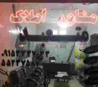 مشاور املاک متعبد در آزادگان کاشمر