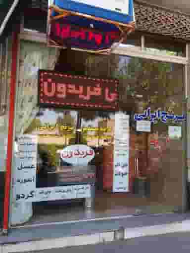 برنج ایرانی فریدون در آزادگان کاشمر