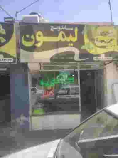 ساندویچ لیمون در فروردین کاشمر