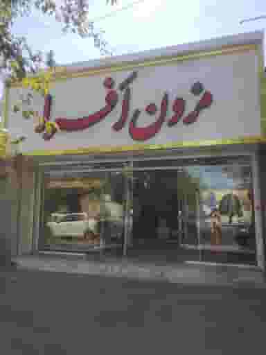 مزون افرا در فروردین کاشمر