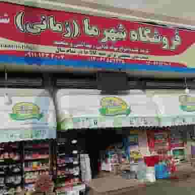 فروشگاه شهرما (زمانی) در امام خمینی لنگرود