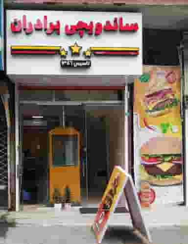 ساندویچی برادران در پارک بازار لنگرود