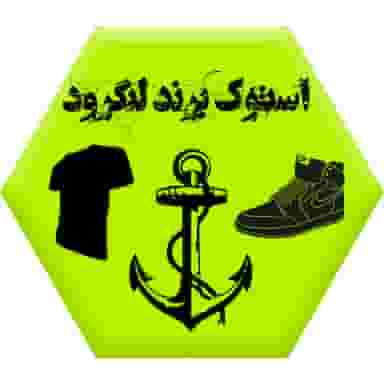 فروشگاه استوک برندِ لنگرود در امام خمینی لنگرود