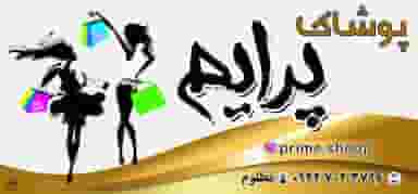 پوشاک پرایم در آنسر محله لنگرود