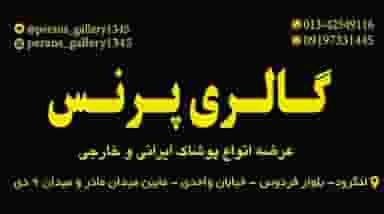 گالری پرنس در رکج محله لنگرود