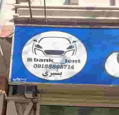 بانک لنت گیلان در فجر لنگرود