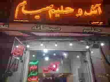 آش و حلیم صیام در امام خمینی لنگرود