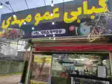 کبابی عمو مهدی در امام خمینی لنگرود