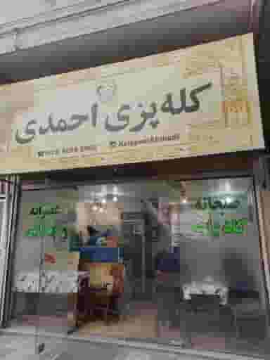 کله پزی احمدی در پارک بازار لنگرود