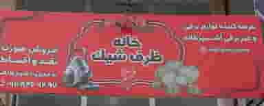 خانه ظرف شیک در پارک بازار لنگرود