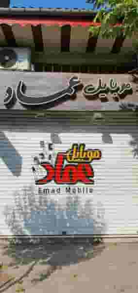 موبایل عماد در امام خمینی لنگرود