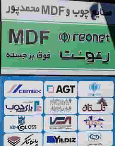 صنایع چوب و mdf محمدپور در امام خمینی لنگرود