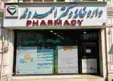 داروخانه دکتر احمدوند در فجر لنگرود