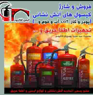 موسسه خدمات آتش نشانی ایمن لنگرود در امام خمینی لنگرود