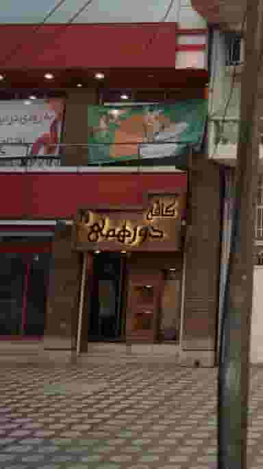 کافه دورهمی در پارک بازار لنگرود