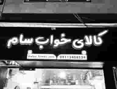 فروشگاه عرضه محصولات سرویس خواب سام در پارک بازار لنگرود