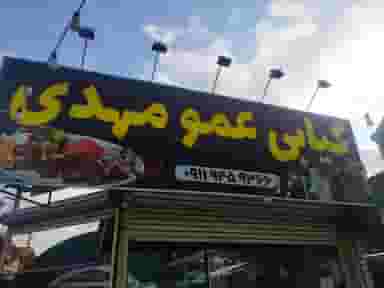 قصابی و کبابی عمو مهدی در امام خمینی لنگرود