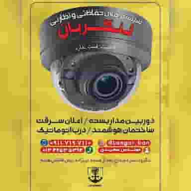 سیستم های حفاظتی و نظارتی لنگربان. دوربین مداربسته، دزدگیر اماکن، ساختمان هوشمند و درب اتوماتیک در امام خمینی لنگرود