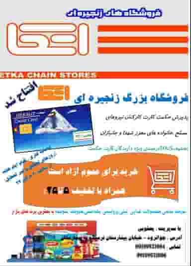 فروشگاه اتکا (یعقوبی) در شهر جوانرود