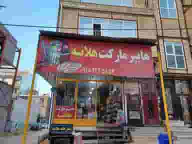 موادغذایی هلانیه در شهر جوانرود