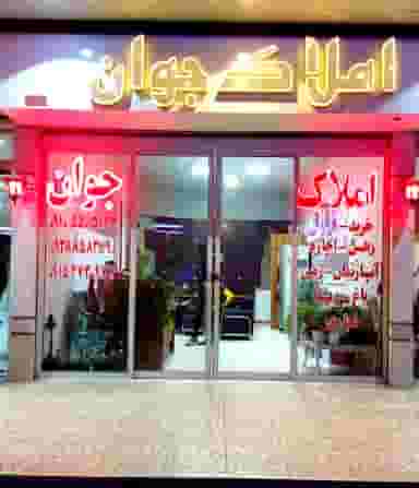 املاک جوان در شهر کاشمر