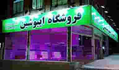 فروشگاه ایبوشین در شهر جوانرود