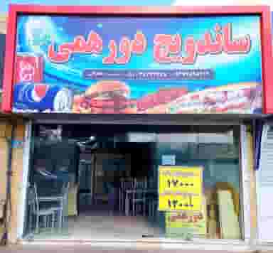 ساندویچ دورهمی سید در شهر کاشمر