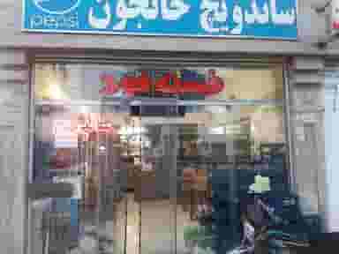 فست فود خانجون در شهر کاشمر